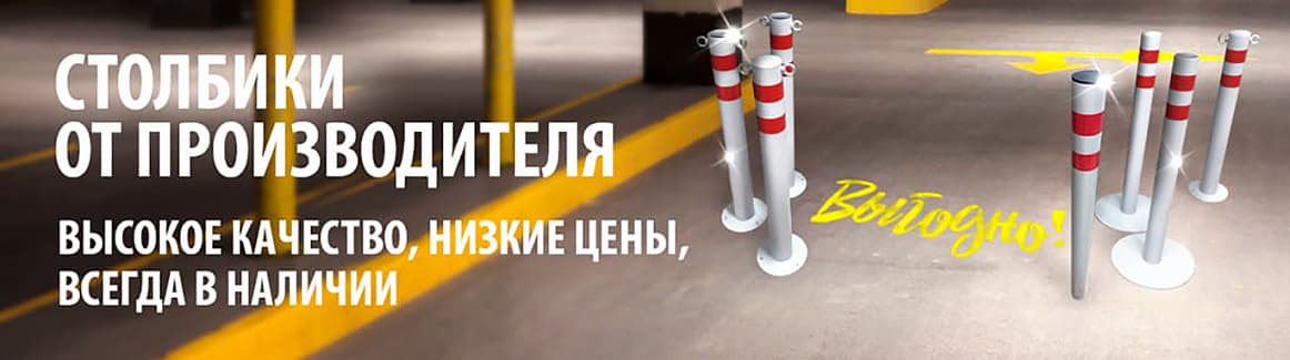 Столбики от производителя
