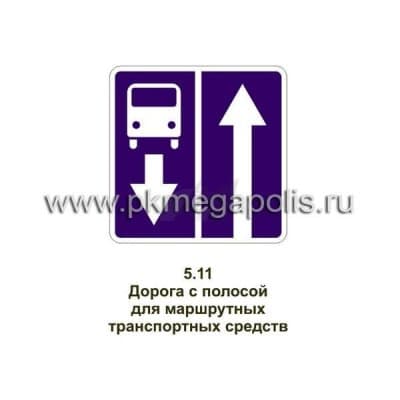 купить дорожный знак Дорога с полосой для маршрутных транспортных средств
