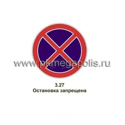 купить дорожный знак Остановка запрещена