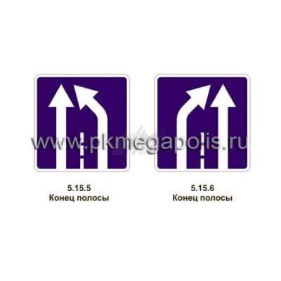 купить дорожный знак 5.15.5, 5.15.6 Конец полосы