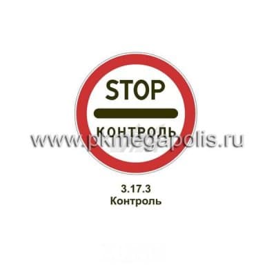 купить дорожный знак Контроль