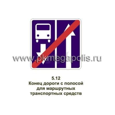 купить дорожный знак Конец дороги с полосой для маршрутных транспортных средств
