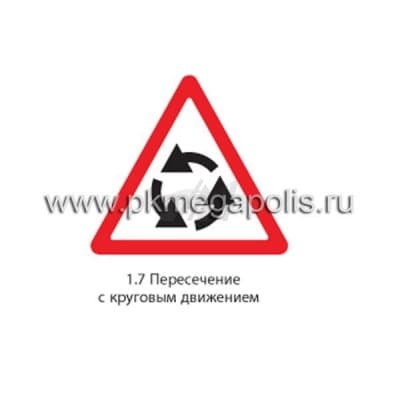 купить дорожный знак 1.7 Пересечение с круговым движением
