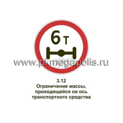 купить дорожный знак Ограничение массы, приходящейся на ось транспортного средства