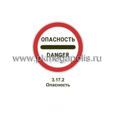купить дорожный знак Опасность