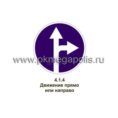 купить дорожный знак Движение прямо или направо