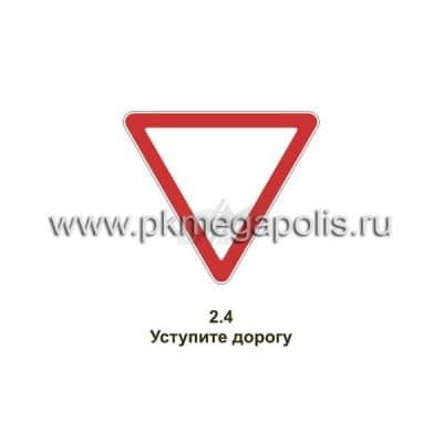 купить дорожный знак Уступите дорогу в Салавате