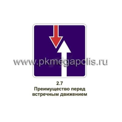 купить дорожный знак Преимущество перед встречным движением