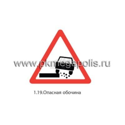 купить дорожный знак 1.19 Опасная обочина