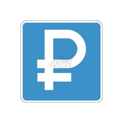 купить дорожный знак 6.4.1д, 6.4.2д Платная парковка в Салавате