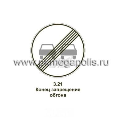 купить дорожный знак Конец зоны запрещения обгона